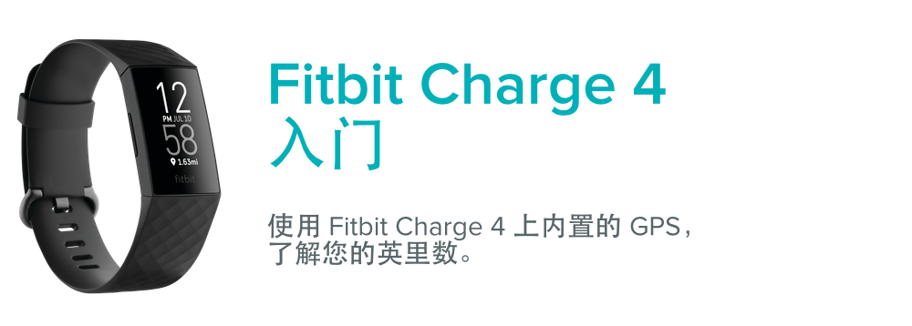 如何开始使用Fitbit Charge 4？